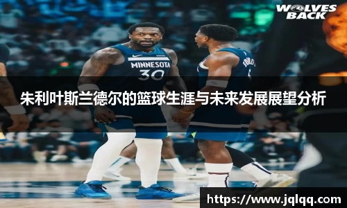 朱利叶斯兰德尔的篮球生涯与未来发展展望分析