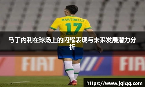 马丁内利在球场上的闪耀表现与未来发展潜力分析