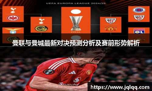 曼联与曼城最新对决预测分析及赛前形势解析