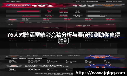 76人对阵活塞精彩竞猜分析与赛前预测助你赢得胜利