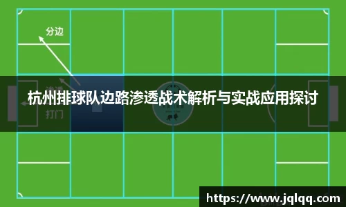杭州排球队边路渗透战术解析与实战应用探讨