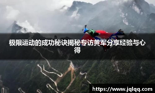 极限运动的成功秘诀揭秘专访黄军分享经验与心得