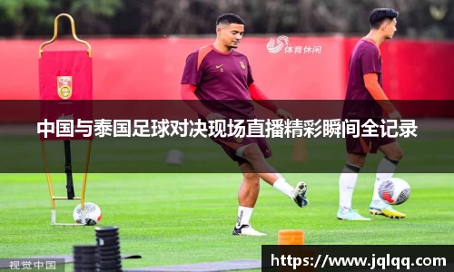 中国与泰国足球对决现场直播精彩瞬间全记录