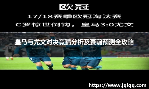 皇马与尤文对决竞猜分析及赛前预测全攻略