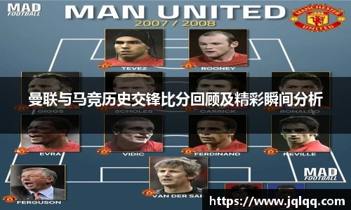 曼联与马竞历史交锋比分回顾及精彩瞬间分析