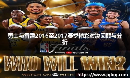 勇士与雷霆2016至2017赛季精彩对决回顾与分析